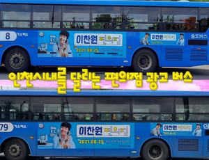이찬원 팬클럽 &apos;인천 찬스&apos; 축하광고, "편의점 신곡 발매를 축하합니다" 랩핑한 버스 달린다