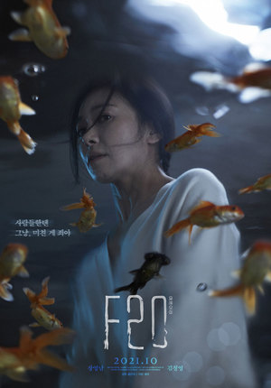 ‘F20’ 장영남X김정영X김강민이 선보이는 충격적 이야기… 10월 개봉 확정 & 1차 포스터 공개
