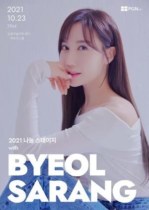 ‘미스트롯2’ 별사랑, 대망의 단독 공연 ‘2021 나눔스테이지 with 별사랑’ 개최… 폭발적 라이브부터 진솔한 토크까지