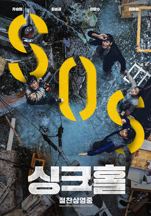 &apos;싱크홀&apos; 200만 돌파… 손익분기점 달성 쾌거에 흥행 감사의 마음 담은 배우들의 하트 인증샷 공개