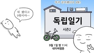 자까 작가, 웹툰 &apos;독립일기 시즌2&apos; 연재 공지…"9월 1일 오후 11시 업로드"