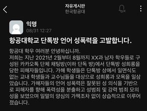 "알몸 찍어 협박하자"…한국항공대, 단톡방서 성희롱·범죄 모의 논란