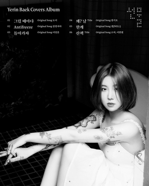 백예린, 커버 앨범 &apos;선물&apos; 트랙리스트 공개…10일 발매
