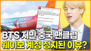 [영상] BTS 지민 중국 팬클럽 웨이보 계정 활동 정지당한 이유?… "생일 광고 모금하다가"
