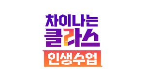 ‘차이나는 클라스-인생수업’ 댄서 리아 킴-장하준 교수-오은영 박사 등 ‘인생지기’ 라인업 공개