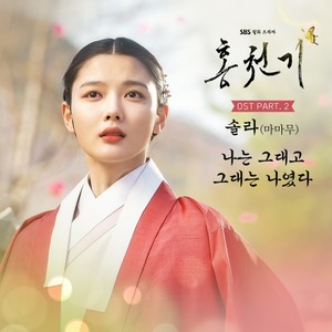 ‘홍천기’ OST Part.2 마마무 솔라 ‘나는 그대고 그대는 나였다’ 6일 음원 출시