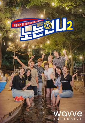 웨이브, 스포츠 스타들의 세컨드 라이프 &apos;노는언니2&apos; OTT 독점 공개 &apos;티캐스트 콘텐츠 첫 독점 수급&apos; 예능 콘텐츠 강화, 박세리, 한유미, 정유인, 김자인 출연... 도쿄올림픽 비하인드 스토리 펼쳐