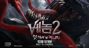 영화 ‘베놈2’, 2주 앞당겨 공개…한국 개봉일도 변경?