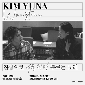 김윤아X원슈타인, 오는 15일 ‘진심으로 너를 위해 부르는 노래’ 공개… 감성 터치하는 두 뮤지션의 만남