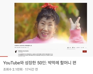 “우리 편분들 덕에”…유튜버 박막례 할머니, 유튜브 코리아 소개 영상 등장