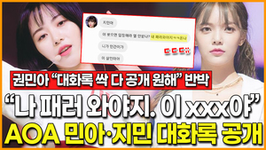 [영상] AOA 권민아-지민 대화록·녹취록 공개로 사건 재조명… 권민아 "처음부터 끝까지 공개해라" 반박