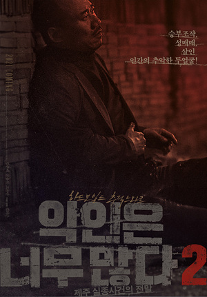 &apos;악인은 너무 많다2: 제주 실종사건의 전말&apos; 메인 포스터 & 보도스틸 공개! 인간의 탈을 쓴 악인들의 추악한 민낯 예고