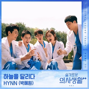 ‘믿듣흰’ HYNN(박혜원), ‘슬기로운 의사생활 시즌2’ 11번째 OST 주자 확정