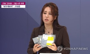 &apos;고발사주&apos; 제보자 조성은, 윤석열·김웅에 대해 "형사 조치와 민사액은 최고로 높은 책임 물어야 하지 않을까"