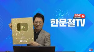 "&apos;한문철 챌린지&apos; 효과?"…한문철 TV, 구독자 100만 돌파→골드버튼 획득