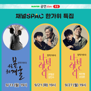 서울예술단 채널SPAC x 네이버TV 후원라이브 추석 기념 서울예술단 공연 실황 스트리밍 13일 첫 신호탄 "채널 SPAC 앞으로 모여라"…창작가무극 ‘이른 봄 늦은 겨울’, ‘나빌레라’ 두 작품 안방극장 접수 예고