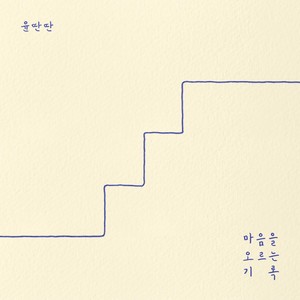 싱어송라이터 윤딴딴, EP 앨범 &apos;마음을 오르는 기록&apos; 발매