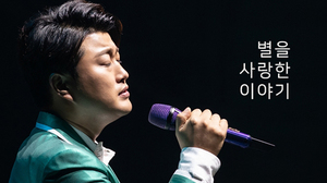 ‘별을 사랑한 이야기’ 댓글로 책 펴낸 김호중 팬들…"우리家 아리스다"