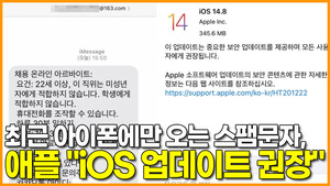 [영상] 최근 아이폰에만 오는 스팸문자, 애플 "iOS 업데이트 권장"