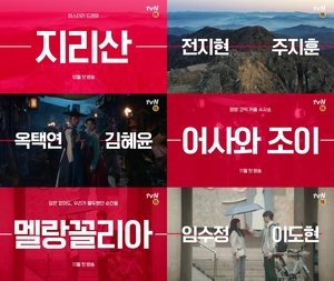 tvN 15주년 특별기획 라인업 공개… &apos;지리산&apos;에서 &apos;슬기로운 산촌생활&apos;까지 올 하반기 기대작 대거 포진