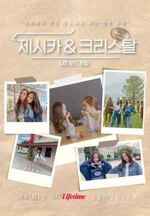 &apos;제시카 & 크리스탈 시즌2&apos; 오는 28일 첫 방송, 촬영 2년 만에 공개