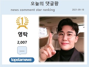 9월 18일 댓글종합순위 영탁 1위, 2위 김희재에 569개 앞서…3위 방탄소년단·4위 이찬원·5위 방탄소년단 지민