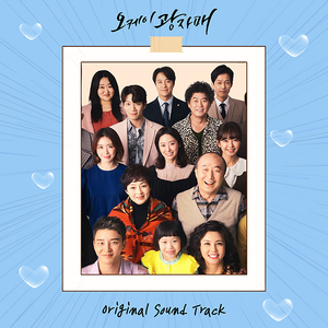 ‘오케이 광자매’, 영탁-진성-김경남 등 참여한 OST 컴필레이션 앨범 발매