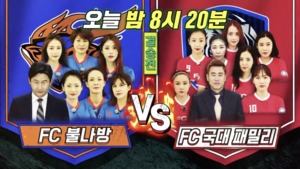 ‘골 때리는 그녀들’ FC 불나방vsFC 국대패밀리 결승 후반전 선공개 …최종 우승팀 누구?