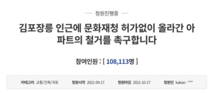 "왕릉 가리는 아파트 철거 촉구"…청와대 국민청원 10만명 동의