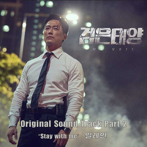 드라마 ‘검은 태양’ 두 번째 OST 일레인의 ‘Stay With Me’ 25일(내일) 발매