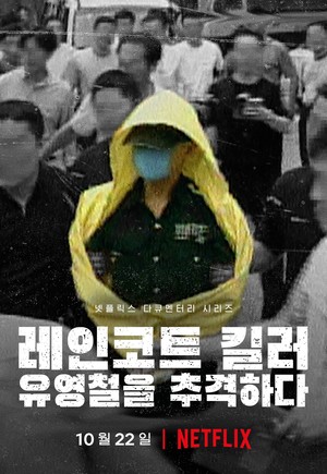 "유영철이 &apos;레인코트 킬러&apos;?"…넷플릭스, 다큐 공개 예고→누리꾼 반응 &apos;싸늘&apos;