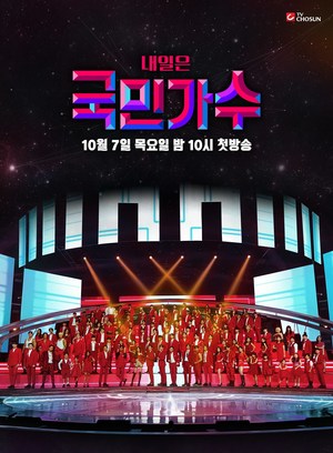 ‘내일은 국민가수’ 10월 7일(목) 밤 10시, 첫 방송 전격 확정, K-POP 오디션 화려한 부활의 서막...오디션 계 메가톤급 지각변동이 온다