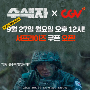 &apos;수색자&apos; 순.삭.주.의 9/27(월) CGV 서프라이즈 쿠폰 OPEN, 개봉 기념 특급 이벤트를 잡아라