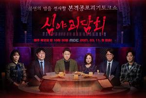 MBC ‘심야괴담회’, 30일부터 방송 시간 변경…매주 목요일 밤 11시 방송