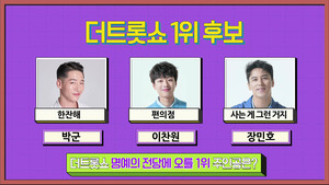 &apos;더 트롯쇼&apos; 1위 후보, 박군 VS 이찬원 VS 장민호 예측 불가 대결…과연 1위는?