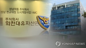 경찰, &apos;대장동 화천대유 의혹&apos; 내사 5개월만에 수사 전환…국수본, 경기남부청에 배당·이송