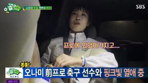 개그우먼 오나미, ‘축구선수 출신’ 남자친구 박민 재조명 이유?