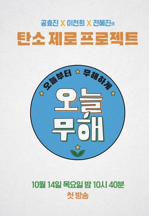 &apos;오늘부터 무해하게&apos; 에코 포스터 공개.. 공효진-이천희-전혜진표 &apos;자연에 착붙&apos; 팁