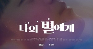 웹 드라마 &apos;나의 별에게&apos; 시즌2 제작→손우현-김강민 "대본 받았다"