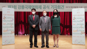 제3회 강릉국제영화제 공식 기자회견 성황리 개최