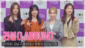 [TOP영상] 라붐(LABOUM), ‘지금 나와 강남으로 가자!’ 홍보대사 위촉식 현장(210930)