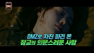 &apos;수색자&apos; 충.격.제.보 &apos;궁금한 이야기 DMZ&apos; 영상 공개 극장 필람 무비 등극