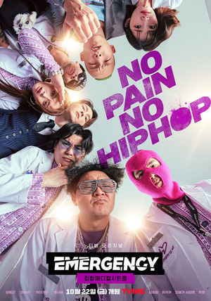 &apos;힙합 메디컬 시트콤 - EMERGENCY&apos;, &apos;NO PAIN, NO HIPHOP&apos; 메인 포스터부터 저세상급 텐션 티저 영상까지 전격 공개