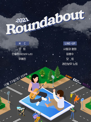 사랑과 평화, 임병수 레전드와 신예가 함께 하는 온라인 음악 공연, ‘2021 Roundabout’ 10월 1일 저녁 6시 티켓 오픈