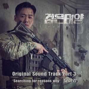 &apos;검은 태양&apos; 세 번째 OST 요아리의 ‘Serching for Reasons Why’ 깊고 진한 느와르적 멜로디, 2일(내일) 발매