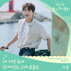 B1A4 산들, ‘갯마을 차차차’ OST 라인업 합류.. 로맨틱 보컬로 감성 저격 예고