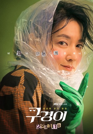 드라마 ‘구경이’ 티저 포스터 공개, 비닐 스카프 두른 이영애 ‘수상하다 수상해’