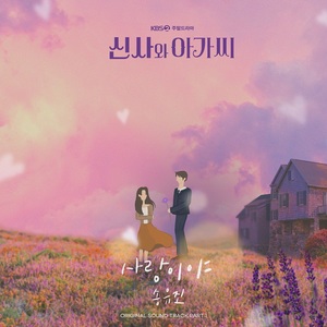 송유진, ‘신사와 아가씨’ OST ‘사랑이야’ 화제. “지현우X이세희 재회 엔딩 삽입곡”