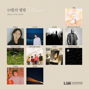 한국음악레이블산업협회가 소개하는 ‘10월의 L.I.A.K 앨범’, 아티스트 신보 라인업 공개