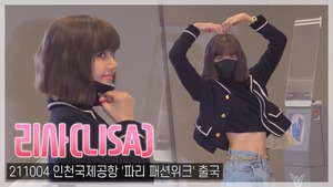 [TOP직캠] 블랙핑크 리사(LISA), 자신있게 드러난 개미허리…파리 패션위크 출국(211004)